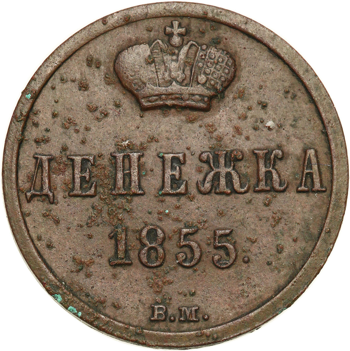 Polska XIX w. / Rosja. Aleksander II. Dienieżka 1855 ВМ, Warszawa